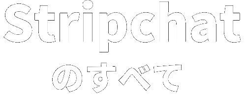 ストリップチャット（stripchat）とは？安全性・危険性、口コミ・評判